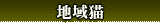 地域猫