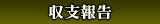 収支報告